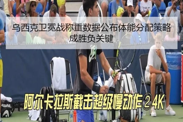 乌西克卫冕战称重数据公布体能分配策略成胜负关键