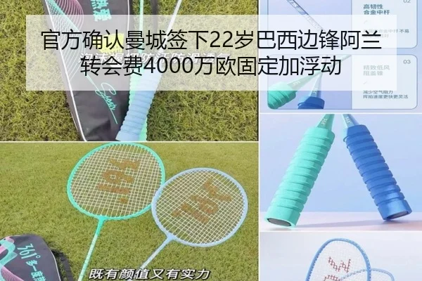 官方确认曼城签下22岁巴西边锋阿兰转会费4000万欧固定加浮动